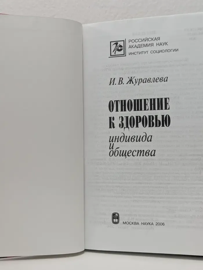 Отношение к здоровью индивида и общества