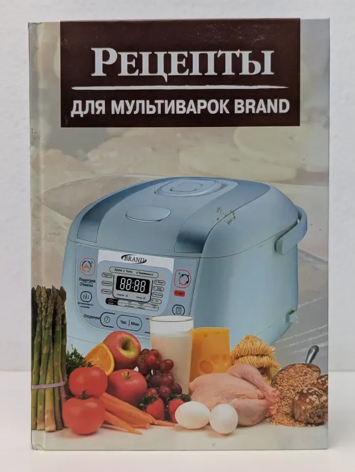 Рецепты для мультиварок BRAND