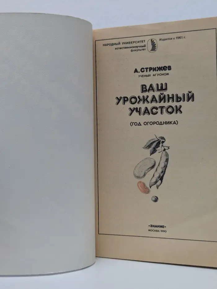 Ваш урожайный участок (год огородника)