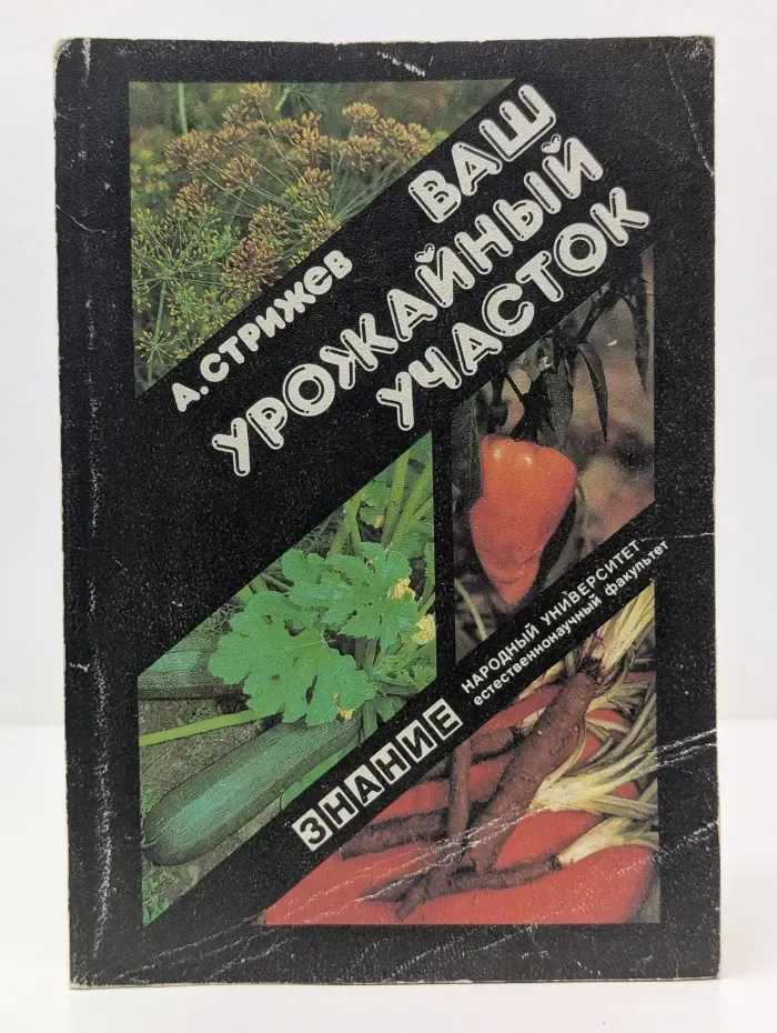 Ваш урожайный участок (год огородника)