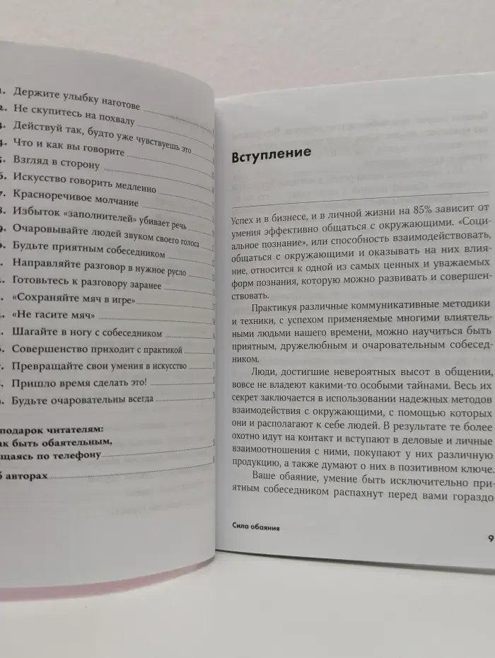 Сила обаяния. Как завоевывать сердца и добиваться успеха