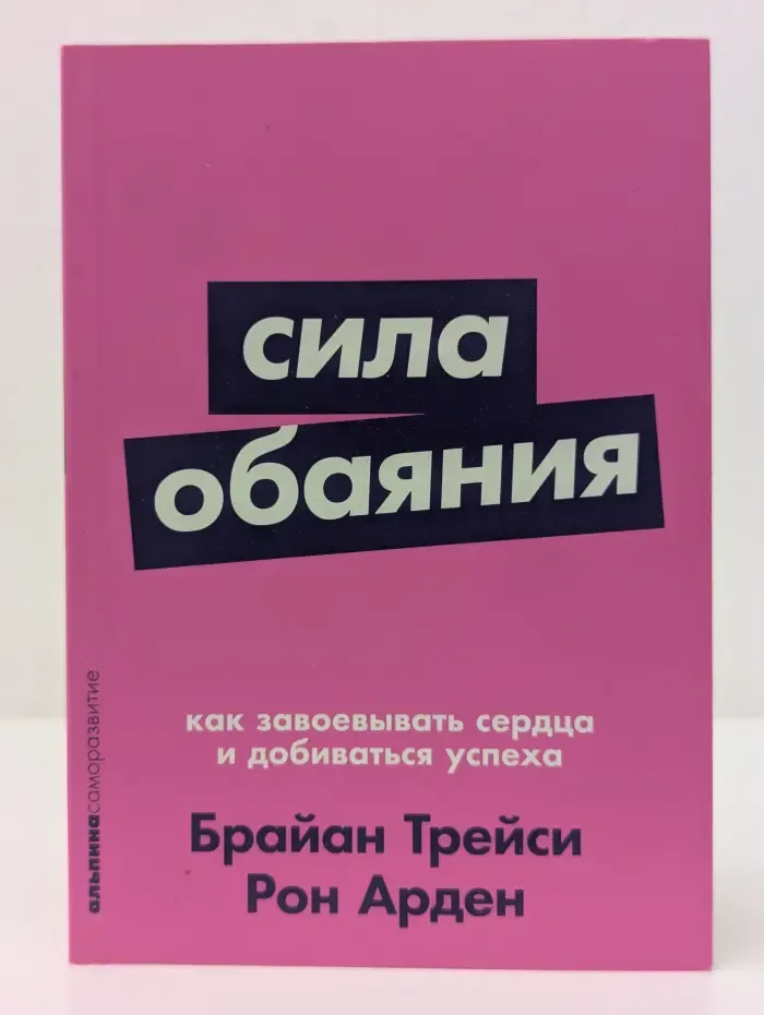 Сила обаяния. Как завоевывать сердца и добиваться успеха