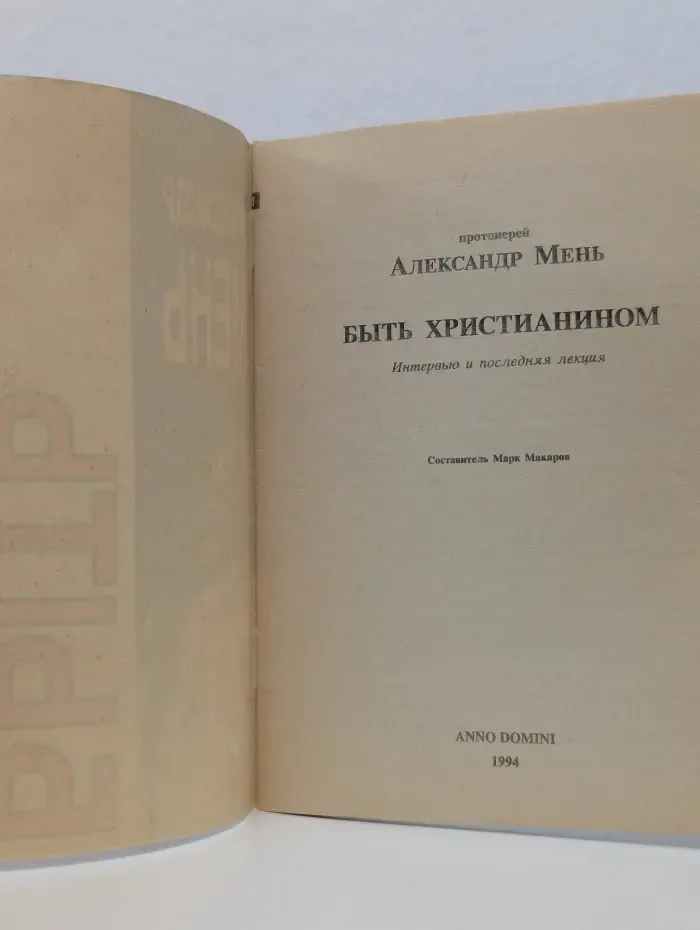 Быть христианином