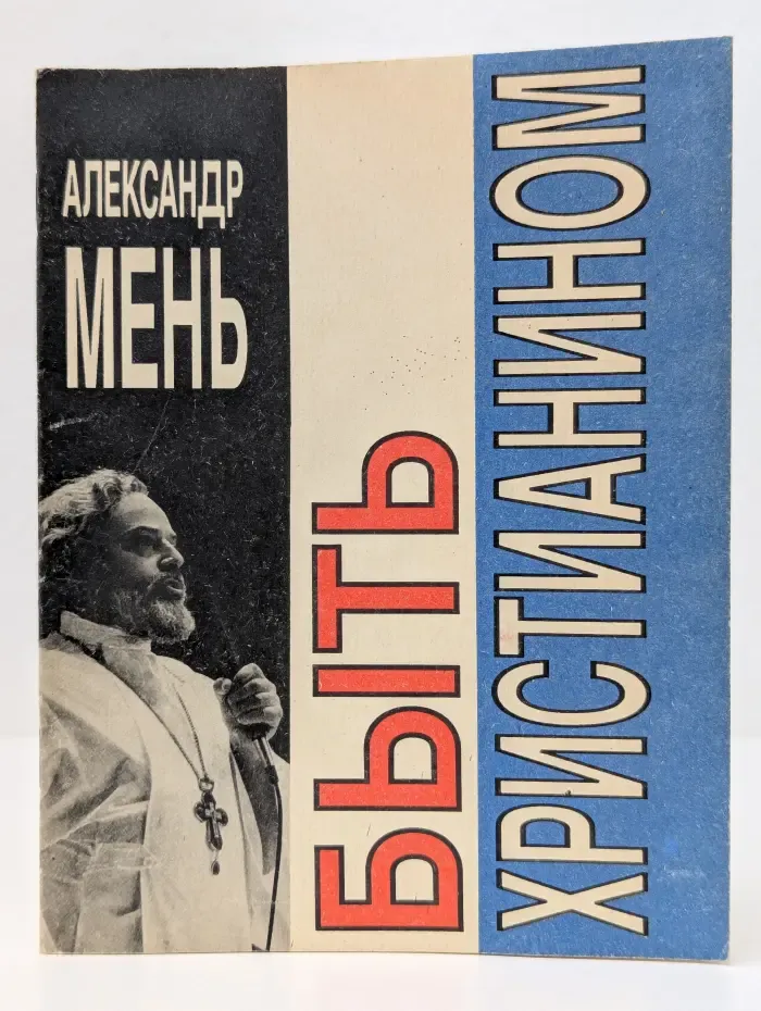 Быть христианином