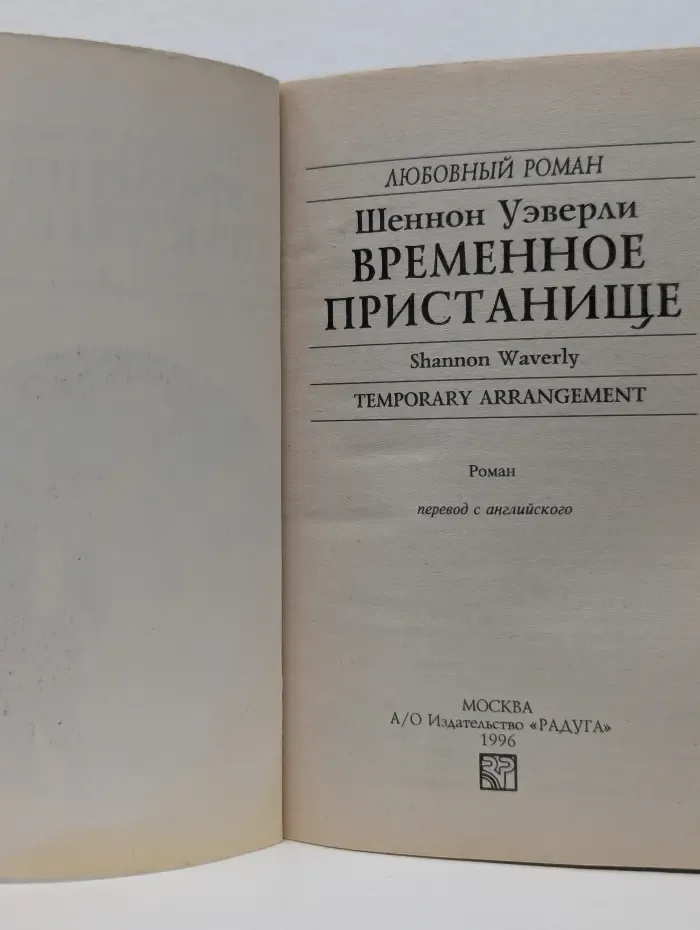 Любовный роман. Временное пристанище