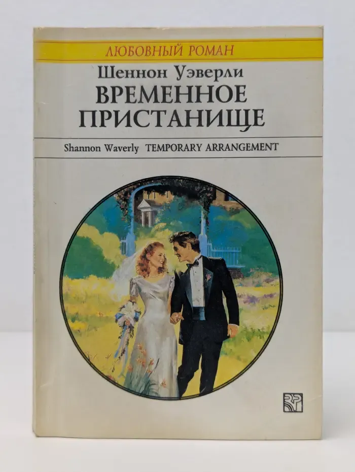 Любовный роман. Временное пристанище