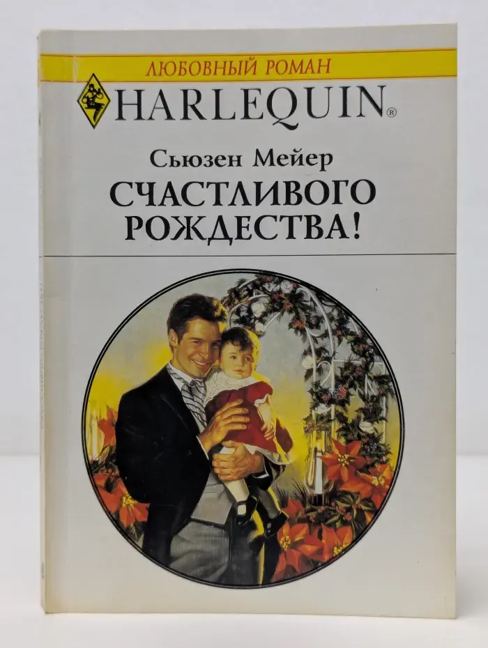 Любовный роман. Счастливого Рождества!