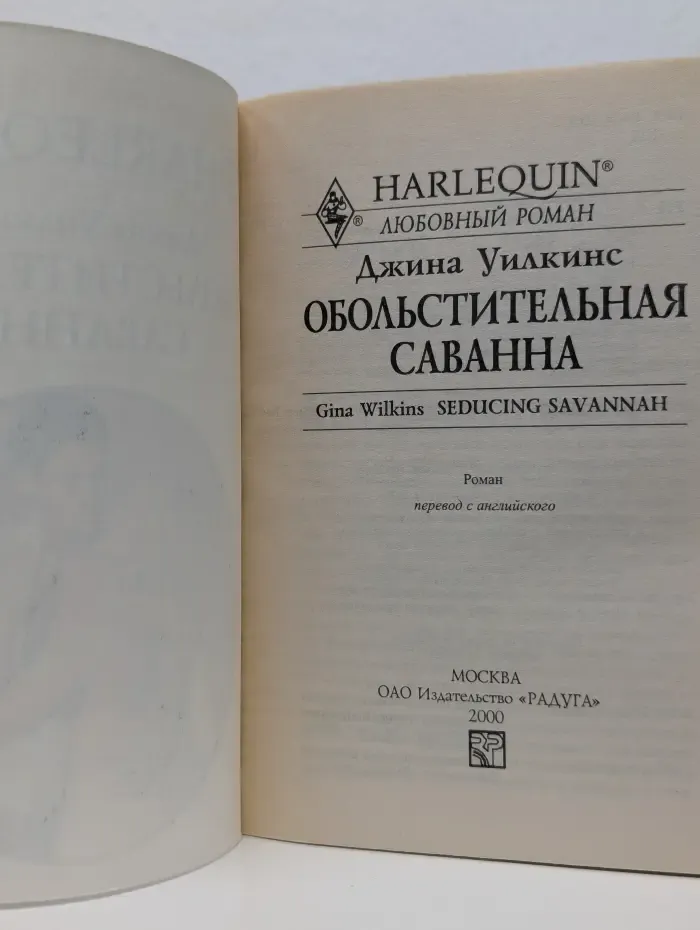 Любовный роман. Обольстительная Саванна