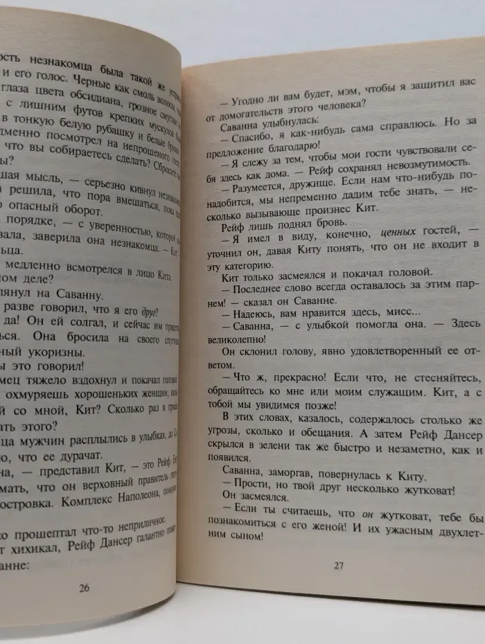Любовный роман. Обольстительная Саванна