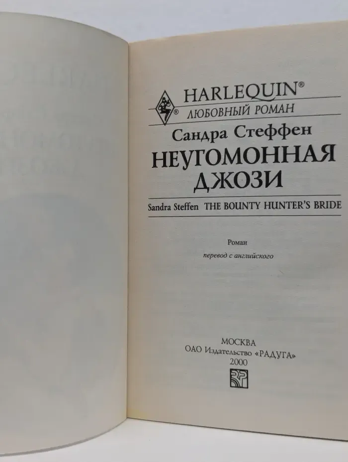 Любовный роман. Неугомонная Джози