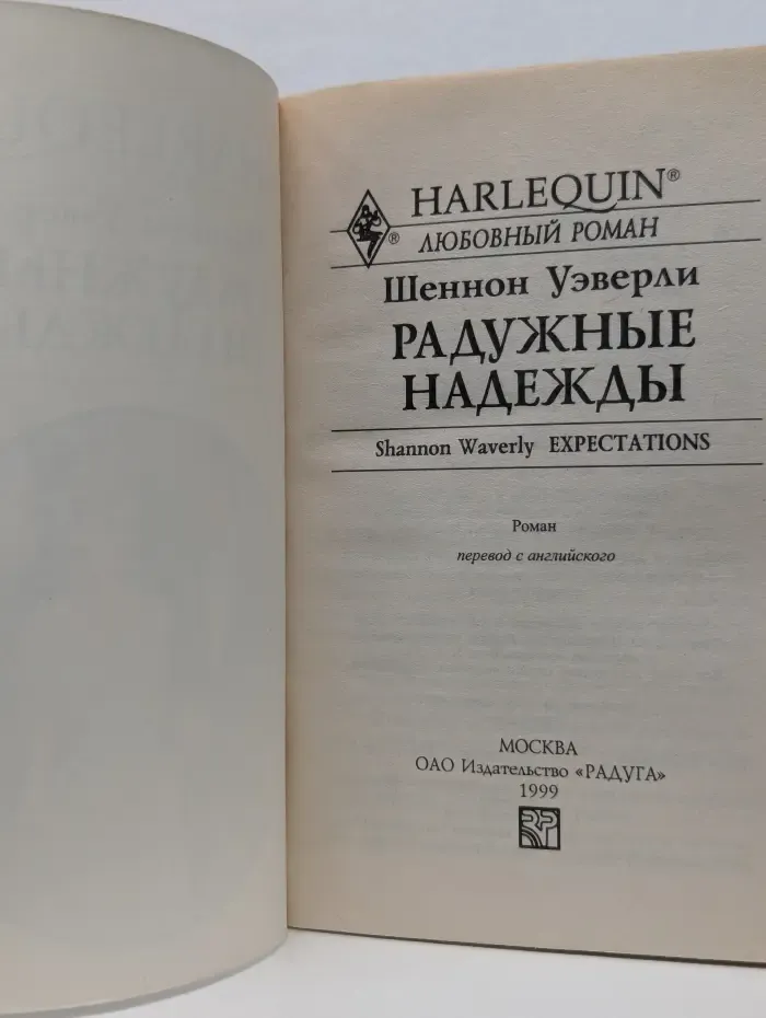 Любовный роман. Радужные надежды
