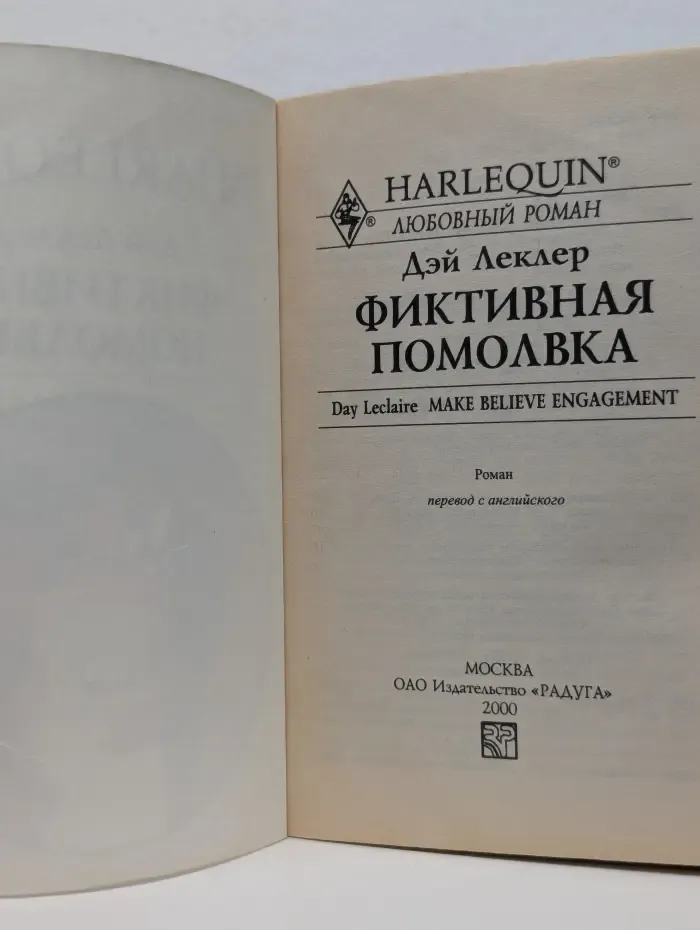 Любовный роман. Фиктивная помолвка