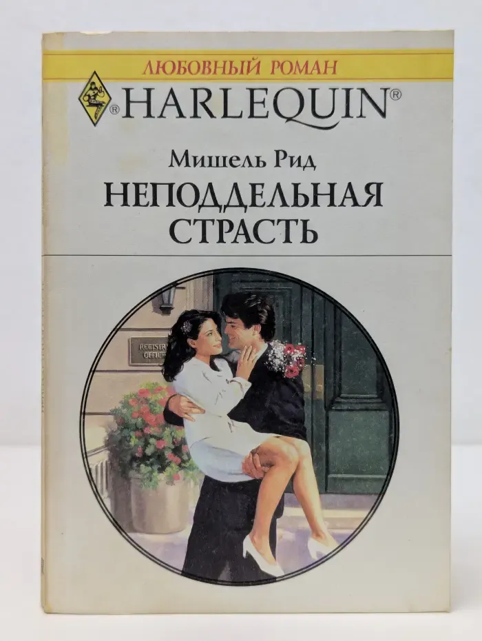 Любовный роман. Неподдельная страсть