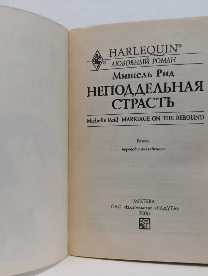 Любовный роман. Неподдельная страсть