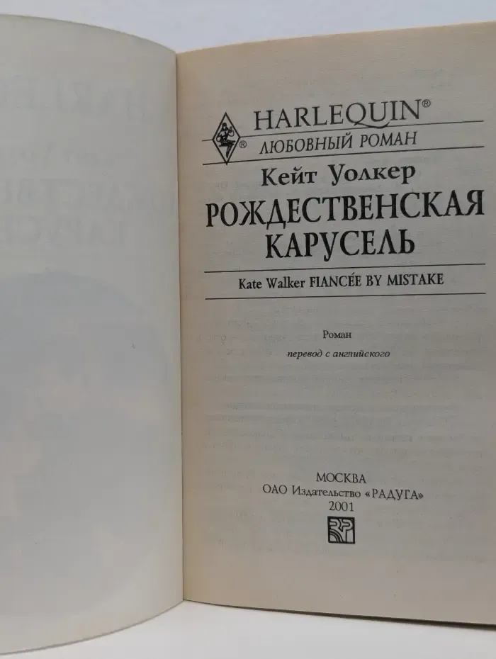 Harlequin. Любовный роман. Рождественская карусель