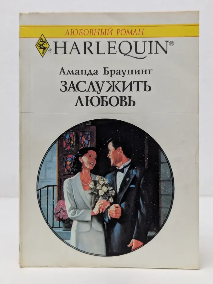 Любовный роман. Заслужить любовь
