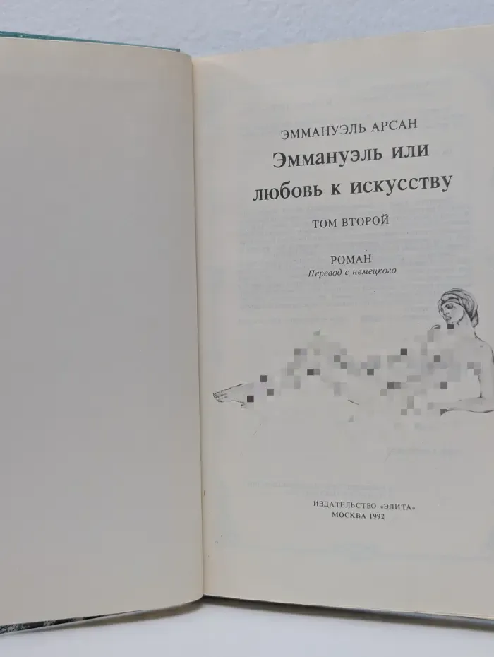 Эммануэль или любовь к искусству. Том 2