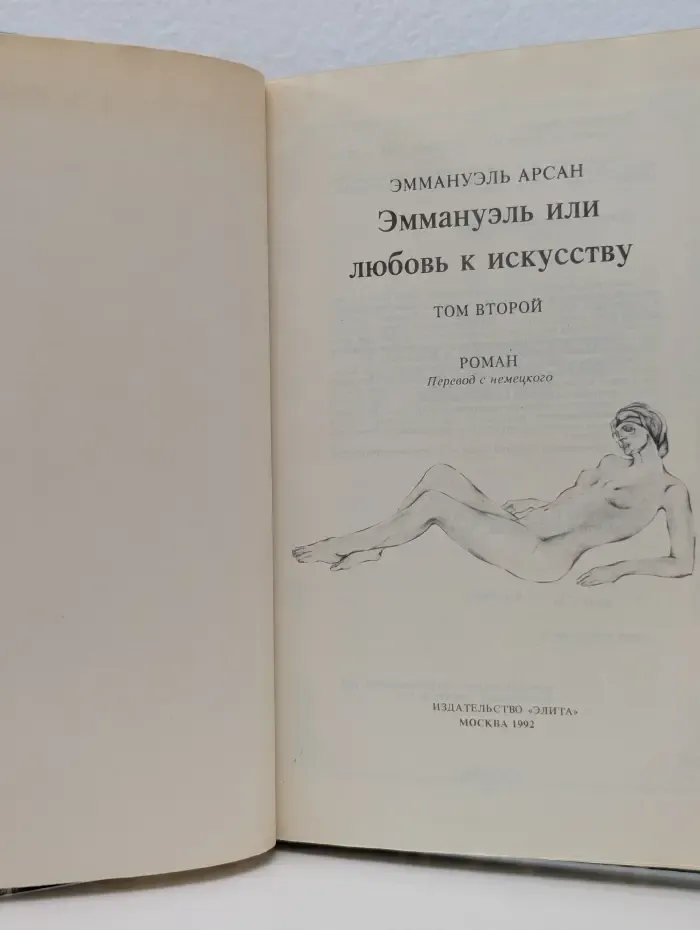 Эммануэль или любовь к искусству. Том 2