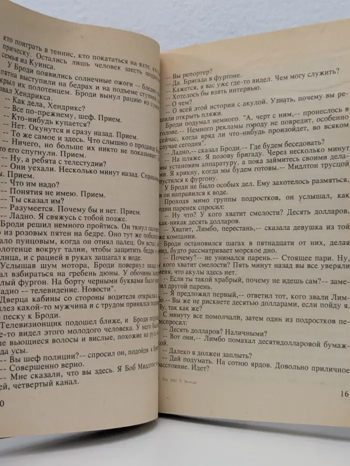 Бестселлеры мира. Челюсти. Страх