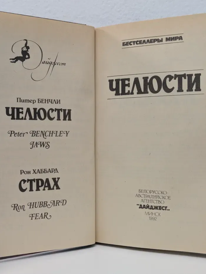 Бестселлеры мира. Челюсти. Страх