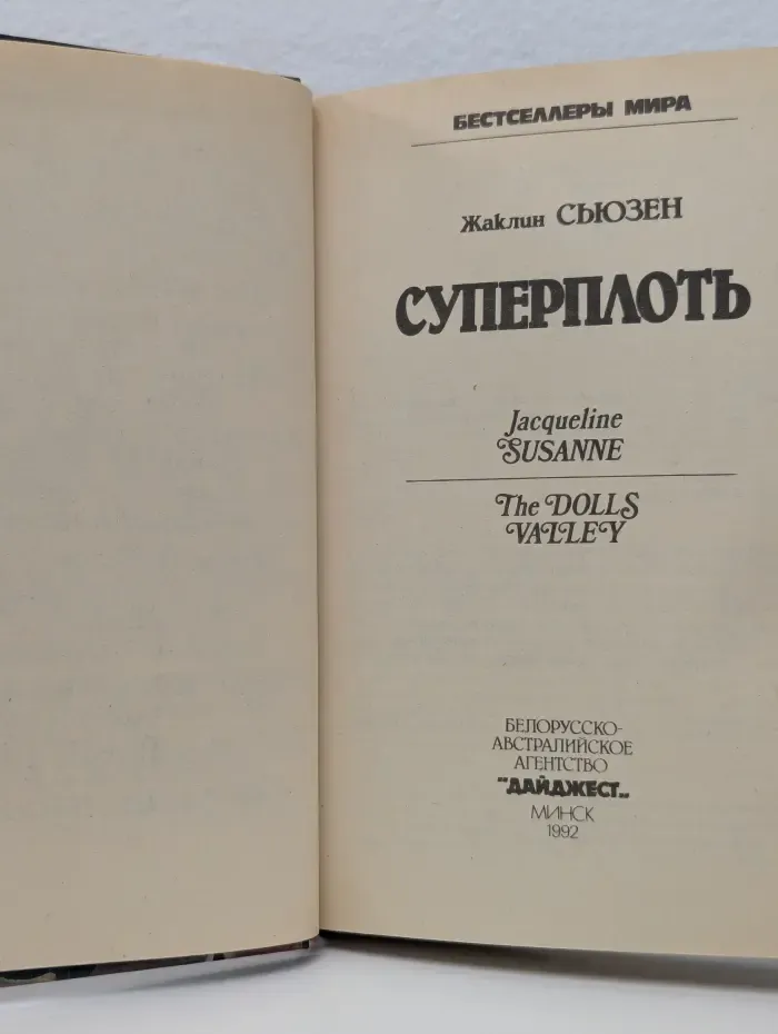 Суперплоть