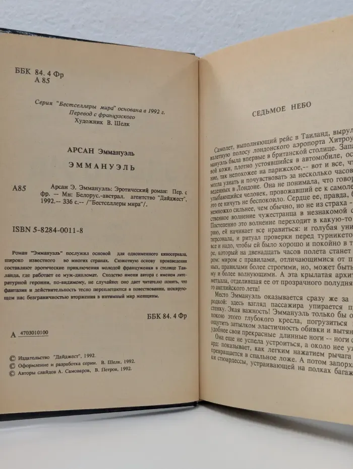 Бестселлеры мира. Эммануэль