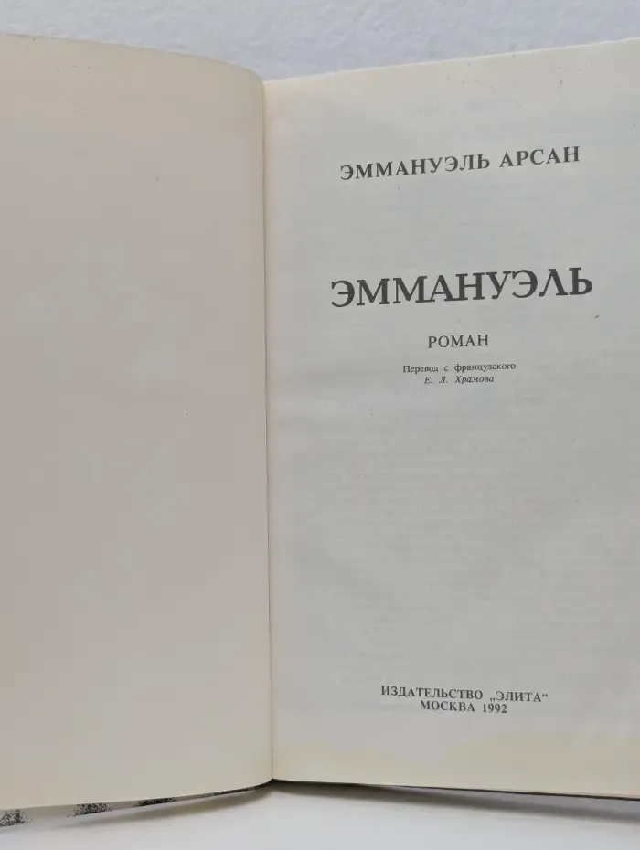 Эммануэль