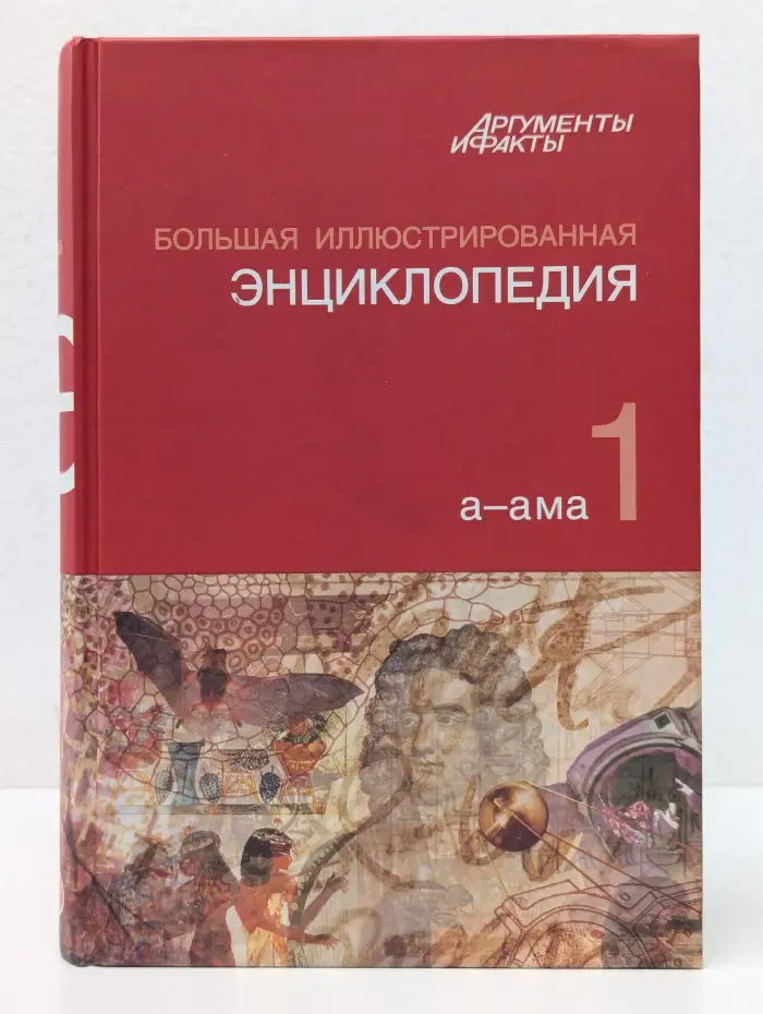 Большая иллюстрированная энциклопедия. В 32 томах. Том 1