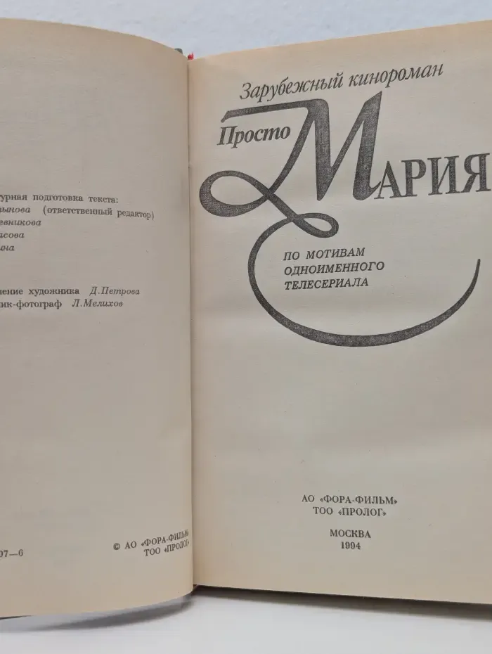 Зарубежный кинороман. Просто Мария