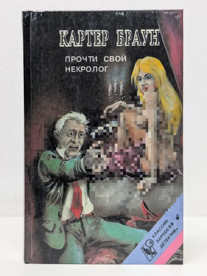 Классики зарубежного детектива. Прочти свой некролог