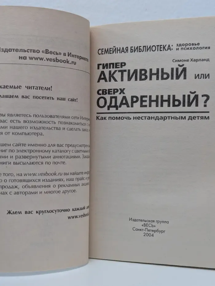 Семейная библиотека: здоровье и психология. Гиперактивный или сверходаренный? Как помочь нестандартным детям