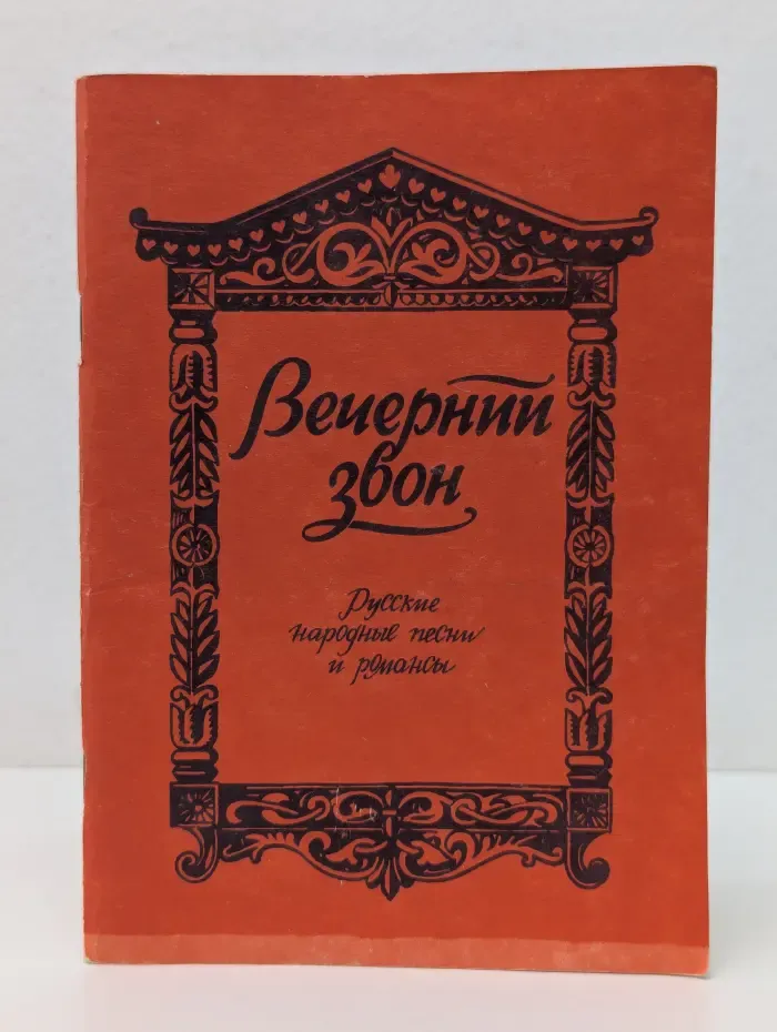 Вечерний звон. Популярные русские народные песни и романсы, лирические песни советского периода