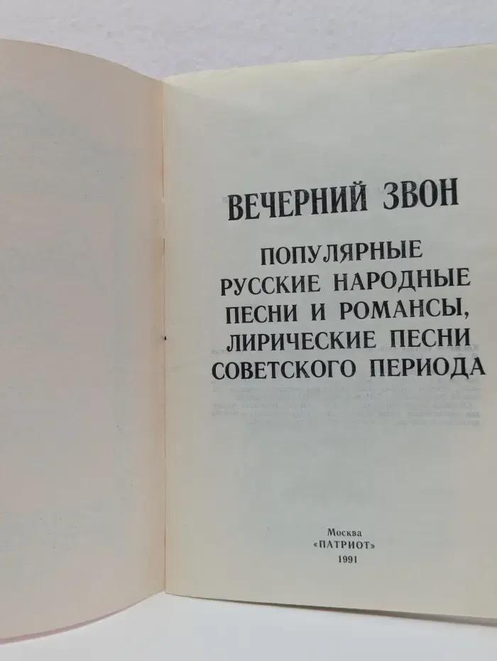 Вечерний звон. Популярные русские народные песни и романсы, лирические песни советского периода