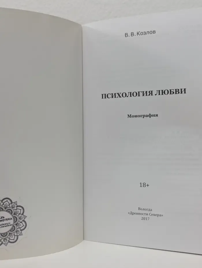 Психология любви