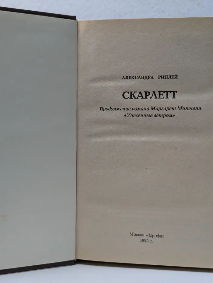 Скарлетт