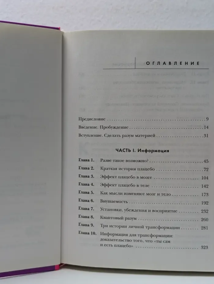 Джо Диспенза. Сила подсознания. Сам себе плацебо
