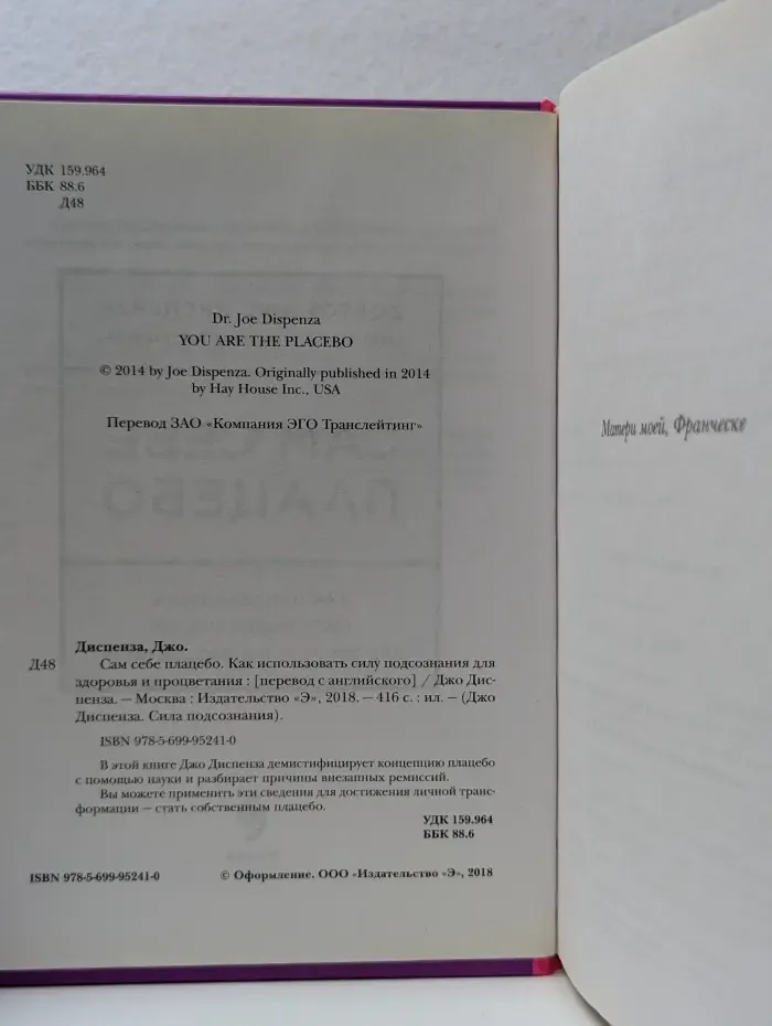 Джо Диспенза. Сила подсознания. Сам себе плацебо