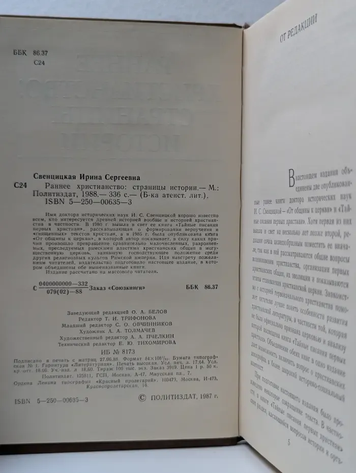 Библиотека атеистической литературы. Раннее христианство. Страницы истории