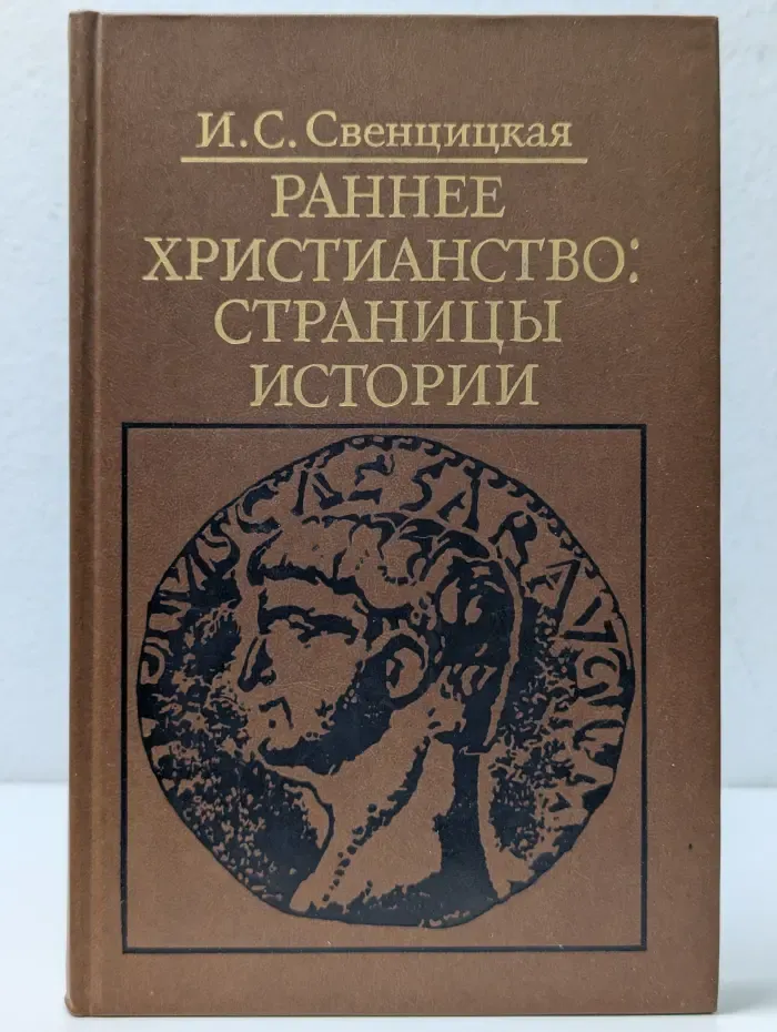 Библиотека атеистической литературы. Раннее христианство. Страницы истории