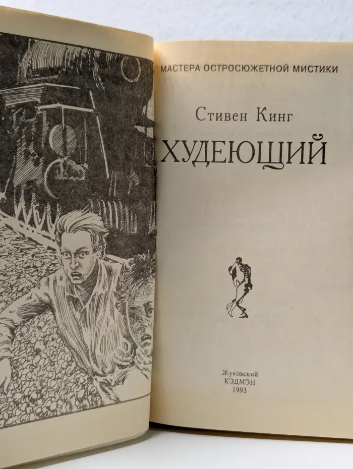Мастера остросюжетной мистики. Худеющий