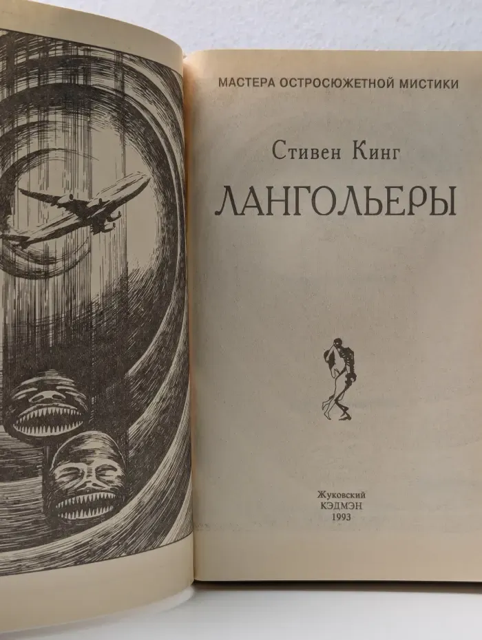 Мастера остросюжетной мистики. Стивен Кинг. Том 6. Лангольеры