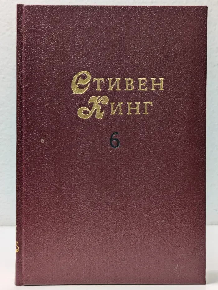 Мастера остросюжетной мистики. Стивен Кинг. Том 6. Лангольеры