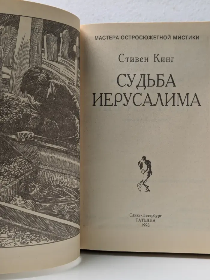 Мастера остросюжетной мистики. Том 5. Судьба Иерусалима
