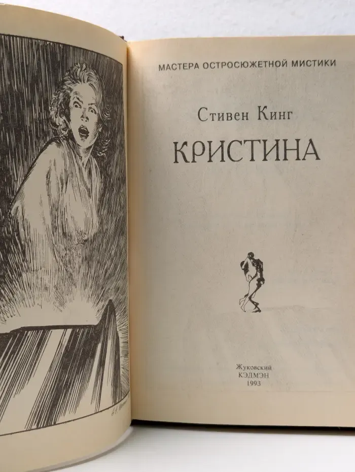 Мастера остросюжетной мистики. Том 11. Кристина