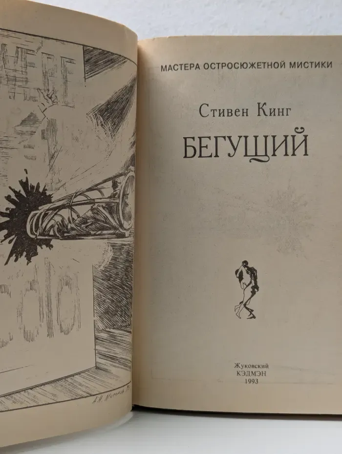 Мастера остросюжетной мистики. Том 12. Бегущий