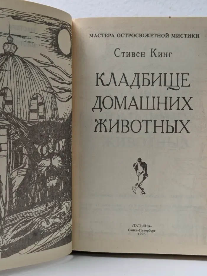 Мастера остросюжетной мистики. Стивен Кинг. Том 3. Кладбище домашних животных. Глаз дракона