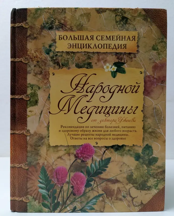 Жизнь и здоровье. Большая семейная энциклопедия народной медицины