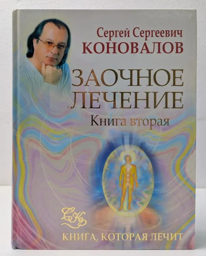 Заочное лечение. Книга 2