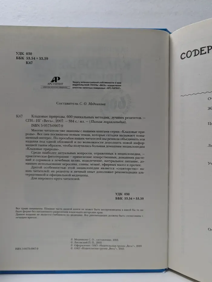 Полная энциклопедия. Кладовые природы. 600 уникальных методик, лучших рецептов