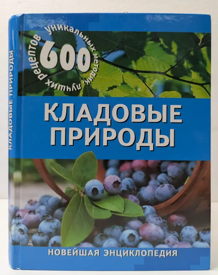 Полная энциклопедия. Кладовые природы. 600 уникальных методик, лучших рецептов